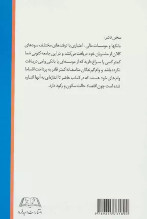 کتاب بانک ربا اجحاف بانک ها با چه ترفندهایی به وام گيرندگان اجحاف می كنند