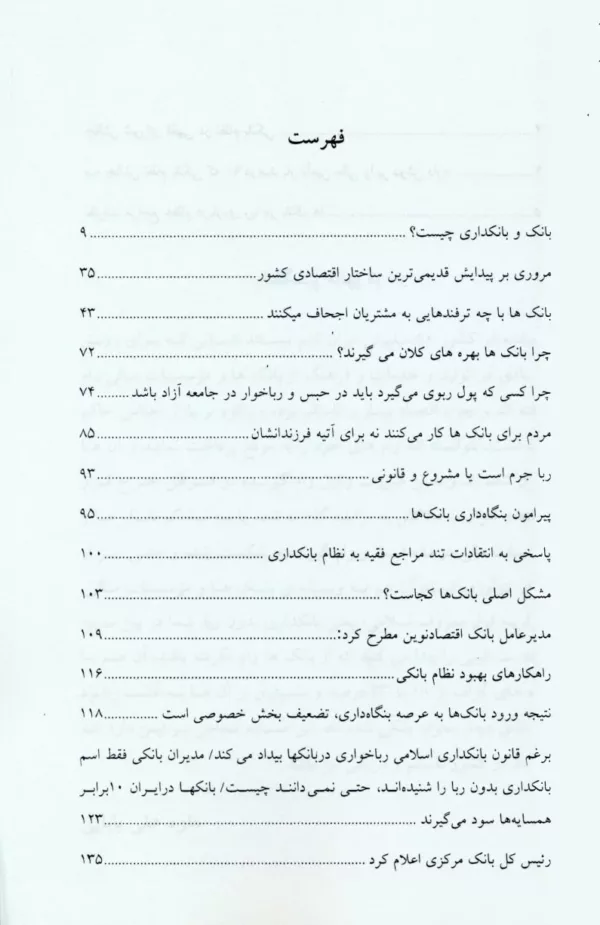 کتاب بانک ربا اجحاف بانک ها با چه ترفندهایی به وام گيرندگان اجحاف می كنند