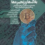 کتاب بلاک ها و زنجیره ها مقدمه ای بر بیتکوین ارزهای دیجیتالی و مکانیزم های سازماندهی آ ن ها