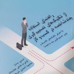 کتاب راهنمای استفاده از تکنیک های تصمیم گیری چندشاخصه در کسب و کار