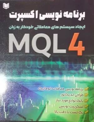 کتاب برنامه نویسی اکسپرت ایجاد سیستم های معاملاتی خودکار به زبان MQL4