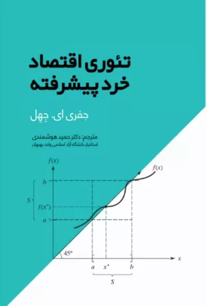 کتاب تئوری اقتصاد خرد پیشرفته