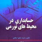 کتاب حسابداری در محیط های تورمی