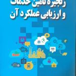 کتاب زنجیره تامین خدمات و ارزیابی عملکرد آن