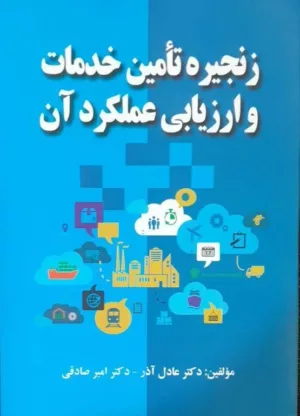 کتاب زنجیره تامین خدمات و ارزیابی عملکرد آن