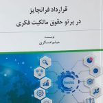 کتاب قرارداد فرانچایز در پرتو حقوق مالکیت فکری