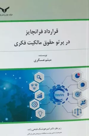 کتاب قرارداد فرانچایز در پرتو حقوق مالکیت فکری