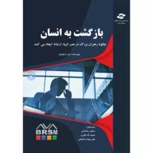 کتاب بازگشت به انسان چگونه رهبران بزرگ در عصر انزوا ارتباط ایجاد می کنند