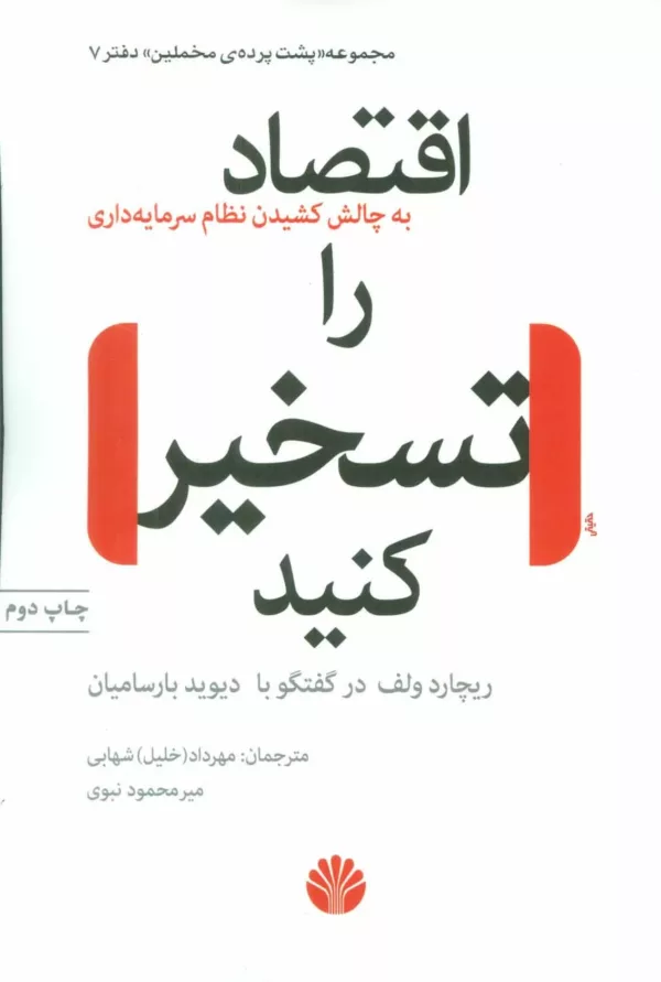 کتاب پشت پرده مخملين 7 اقتصاد را تسخیر كنيد به چالش كشيدن نظام سرمايه داری