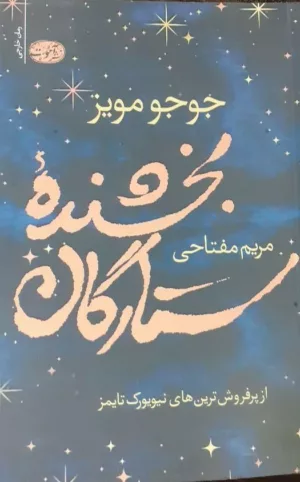 کتاب بخشنده ستارگان