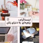 کتاب اینستاگرام پنجره ای به دنیای زنان