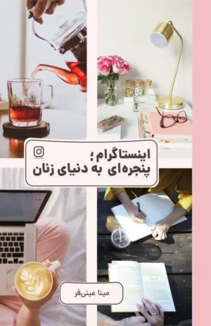 کتاب اینستاگرام پنجره ای به دنیای زنان