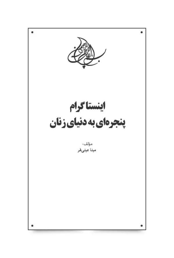 کتاب اینستاگرام پنجره ای به دنیای زنان