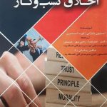 کتاب اخلاق کسب و کار