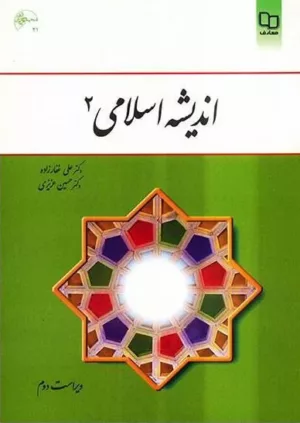 کتاب اندیشه اسلامی 2