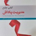 کتاب جامع مدیریت پاداش