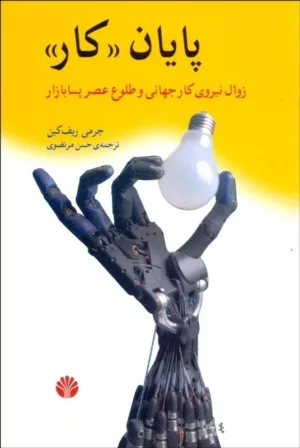 کتاب پایان كار زوال نیروی كار جهانی و طلوع عصر پسابازار