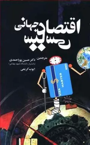 کتاب اقتصاد سياسی جهانی