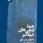 کتاب همه زیبایی های غم انگیز