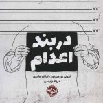 کتاب تجارت الكترونيكی در بنادر مفاهیم كاربردها و نمونه های اجرايی