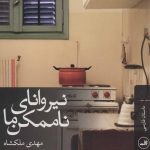 کتاب نیروانای ناممکن ما