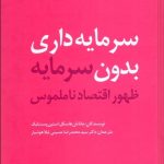 کتاب سرمایه داری بدون سرمایه ظهور اقتصاد ناملموس
