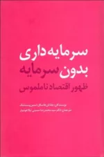 کتاب سرمایه داری بدون سرمایه ظهور اقتصاد ناملموس