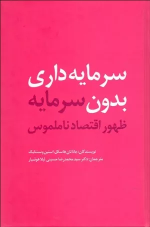 کتاب سرمایه داری بدون سرمایه ظهور اقتصاد ناملموس