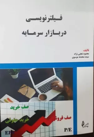 کتاب فیلتر نویسی در بازار سرمایه