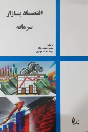 کتاب اقتصاد بازار سرمایه