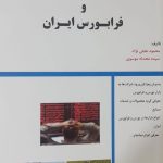 کتاب صنایع بورس و فرابورس در ایران
