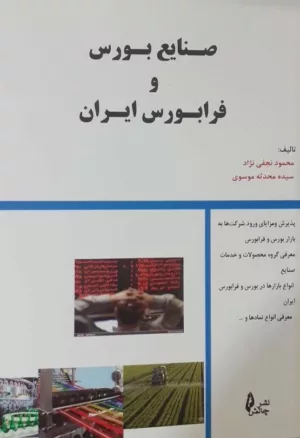 کتاب صنایع بورس و فرابورس در ایران