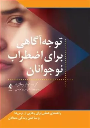 کتاب توجه آگاهی برای اضطراب نوجوانان