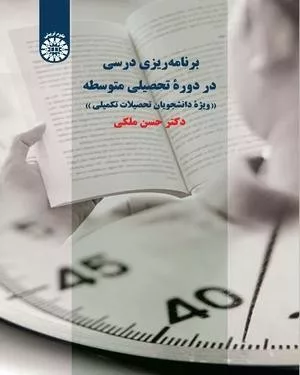 کتاب برنامه ریزی درسی در دوره تحصیلی متوسط ویژه دانشجویان تحصیلات تکمیلی