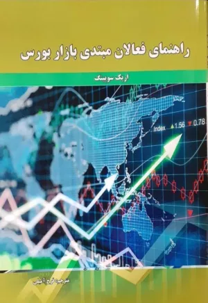 کتاب راهنمای فعالان مبتدی بازار بورس