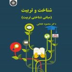 کتاب شناخت و تربیت مبانی شناخت تربیت