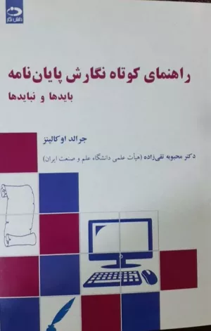 کتاب راهنمای کوتاه نگارش پایان نامه بایدها و نبایدها