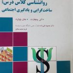 کتاب روان شناسی کلاس درس ساخت گرایی و یادگیری اجتماعی