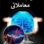 کتاب نکته های ناب معاملاتی