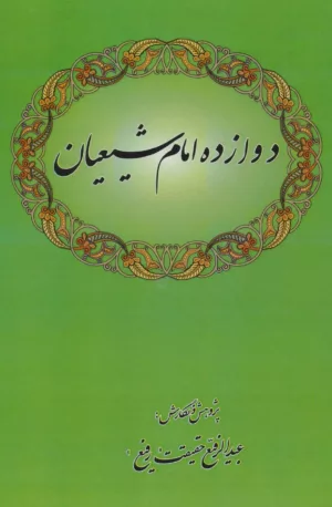 دوازده امام شيعيان