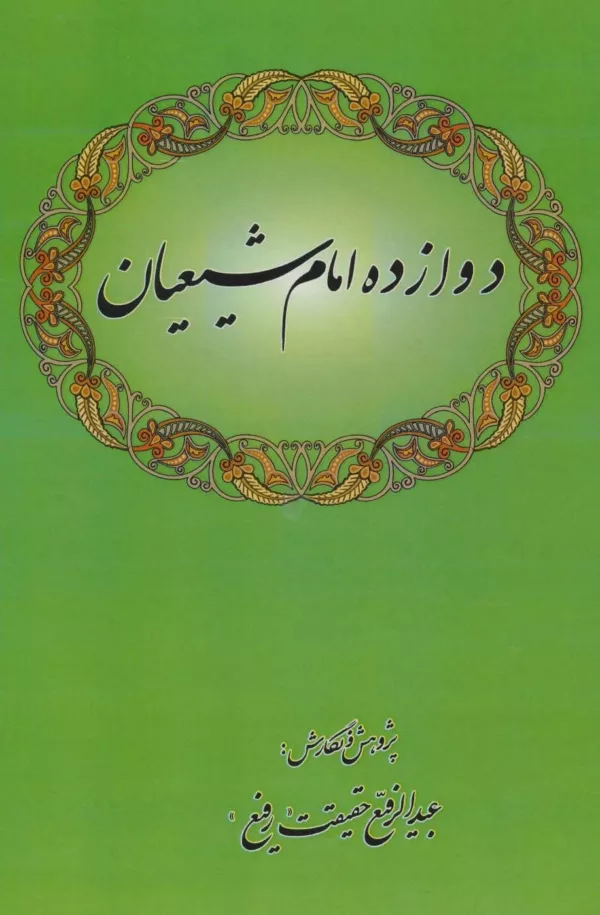 دوازده امام شيعيان