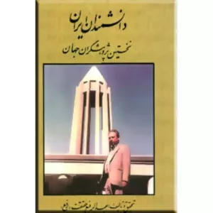 دانشمندان ايراني (نخستين پژوهشگران جهان)