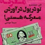 کتاب تو در پول درآوردن معرکه هستی