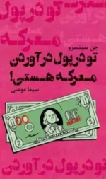 کتاب تو در پول درآوردن معرکه هستی