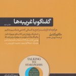 کتاب گفتگو با غریبه ها هر آنچه که لازم است راجع به کسانی که نمی شناسیم بدانیم