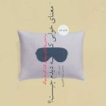 کتاب معنای خوابی که دیدم چیست