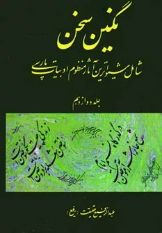 کتاب نگین سخن 12 شامل شیواترین آثار منظوم ادبیات پارسی