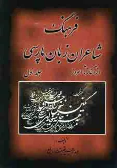 کتاب فرهنگ شاعران زبان پارسی از آغاز تا امروز 2 جلدی