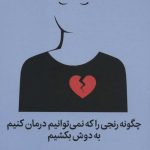 کتاب چگونه رنجی را که نمی توانیم درمان کنیم به دوش بکشیم