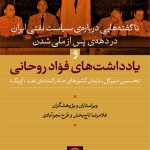 کتاب یادداشت های فواد روحانی ناگفته هایی درباره سیاست نفتی ایران در دهه پس از ملی شدن